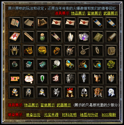 游戏里的部分（道具及材料）和部分（装备、首饰及套装）的展示