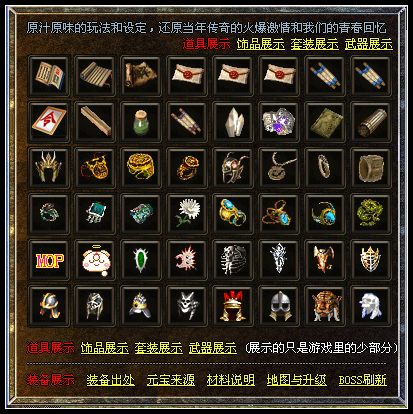 游戏里的部分(道具及材料)和部分(装备、首饰及套装)的展示