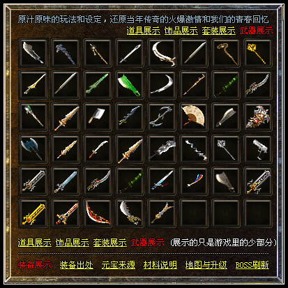 游戏里的部分(道具及材料)和部分(装备、首饰及套装)的展示