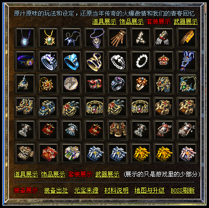 游戏里的部分(道具及材料)和部分(装备、首饰及套装)的展示